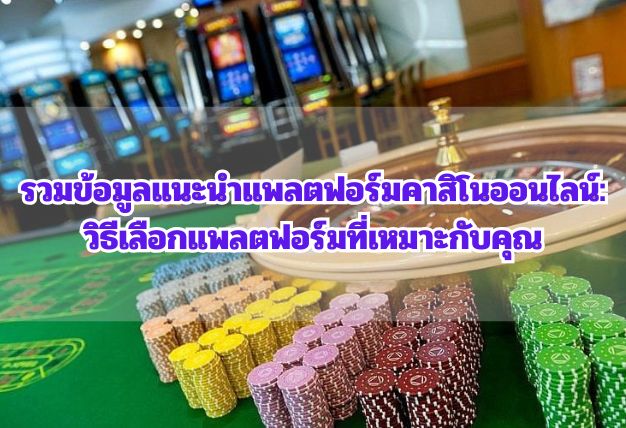 รวมข้อมูลแนะนำแพลตฟอร์มคาสิโนออนไลน์: วิธีเลือกแพลตฟอร์มที่เหมาะกับคุณ