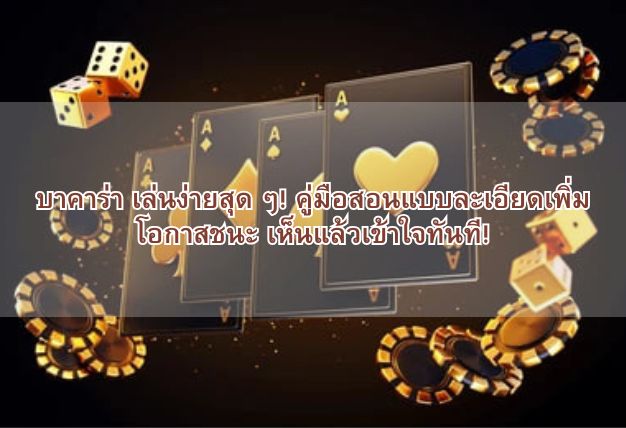 บาคาร่า เล่นง่ายสุด ๆ! คู่มือสอนแบบละเอียดเพิ่มโอกาสชนะ เห็นแล้วเข้าใจทันที!