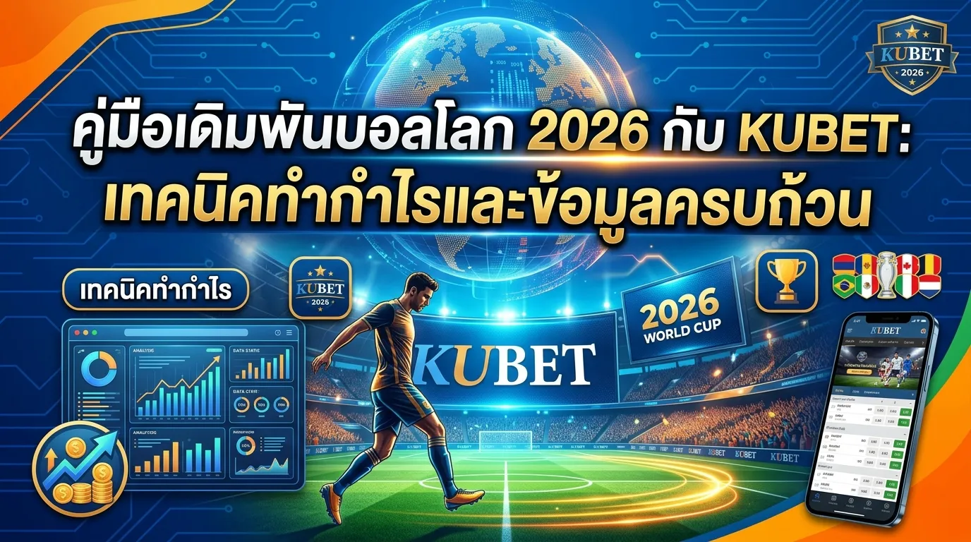 คู่มือเดิมพันบอลโลก 2026 กับ KUBET: เทคนิคทำกำไรและข้อมูลครบถ้วน